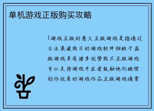 单机游戏正版购买攻略