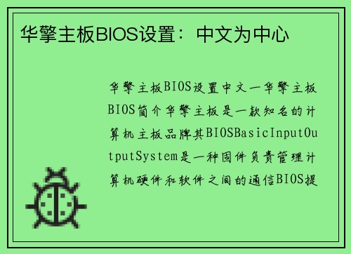华擎主板BIOS设置：中文为中心