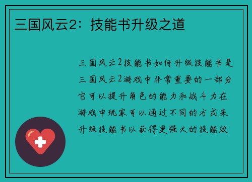三国风云2：技能书升级之道