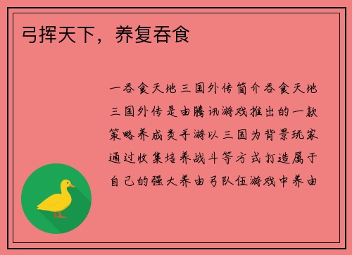 弓挥天下，养复吞食