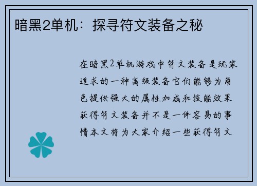 暗黑2单机：探寻符文装备之秘