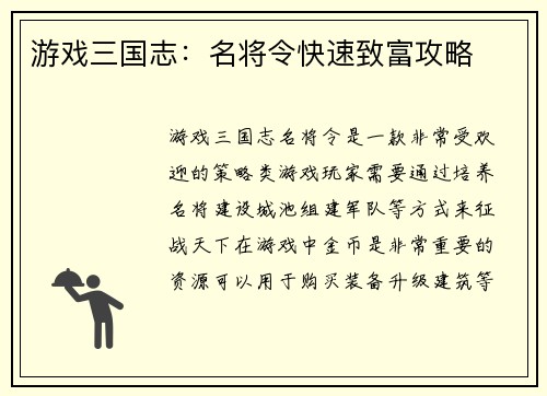 游戏三国志：名将令快速致富攻略