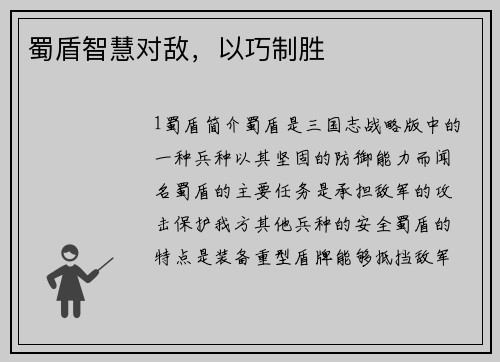 蜀盾智慧对敌，以巧制胜