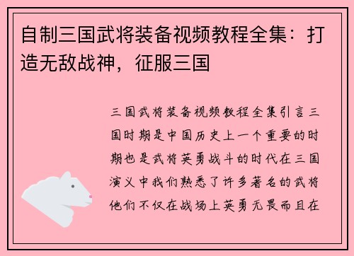 自制三国武将装备视频教程全集：打造无敌战神，征服三国